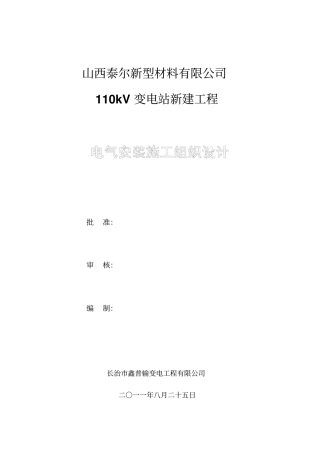 变电站新建工程电气安装施工组织设计