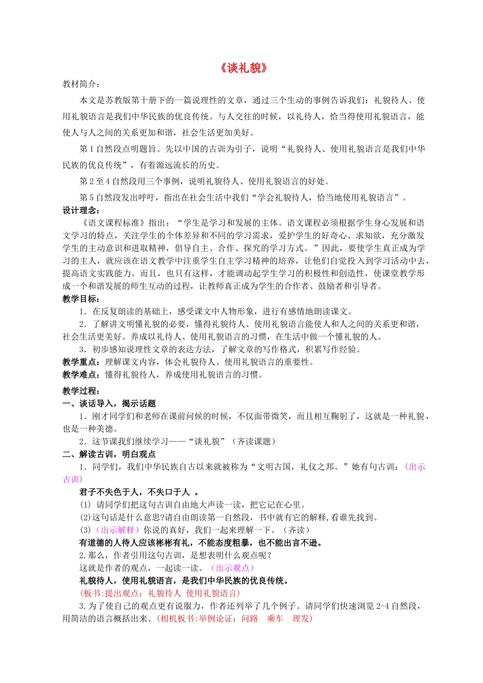 五年级语文下册 20 谈礼貌教学设计 苏教版-苏教版小学五年级下册语文教案_第1页