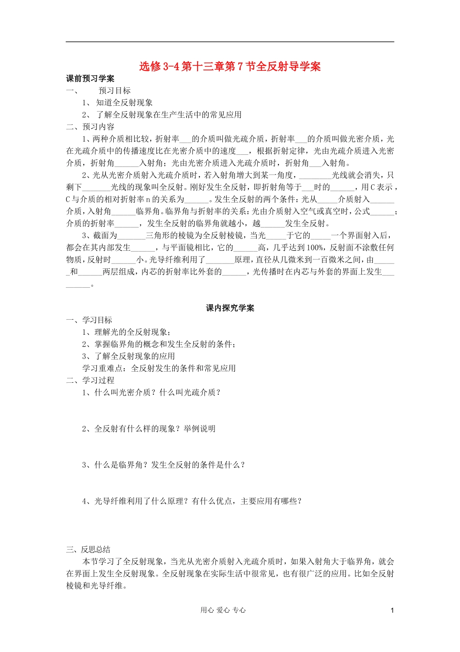 山东省临清实验高中高中物理 第十三章第7节全反射学案 新人教版选修3-4_第1页