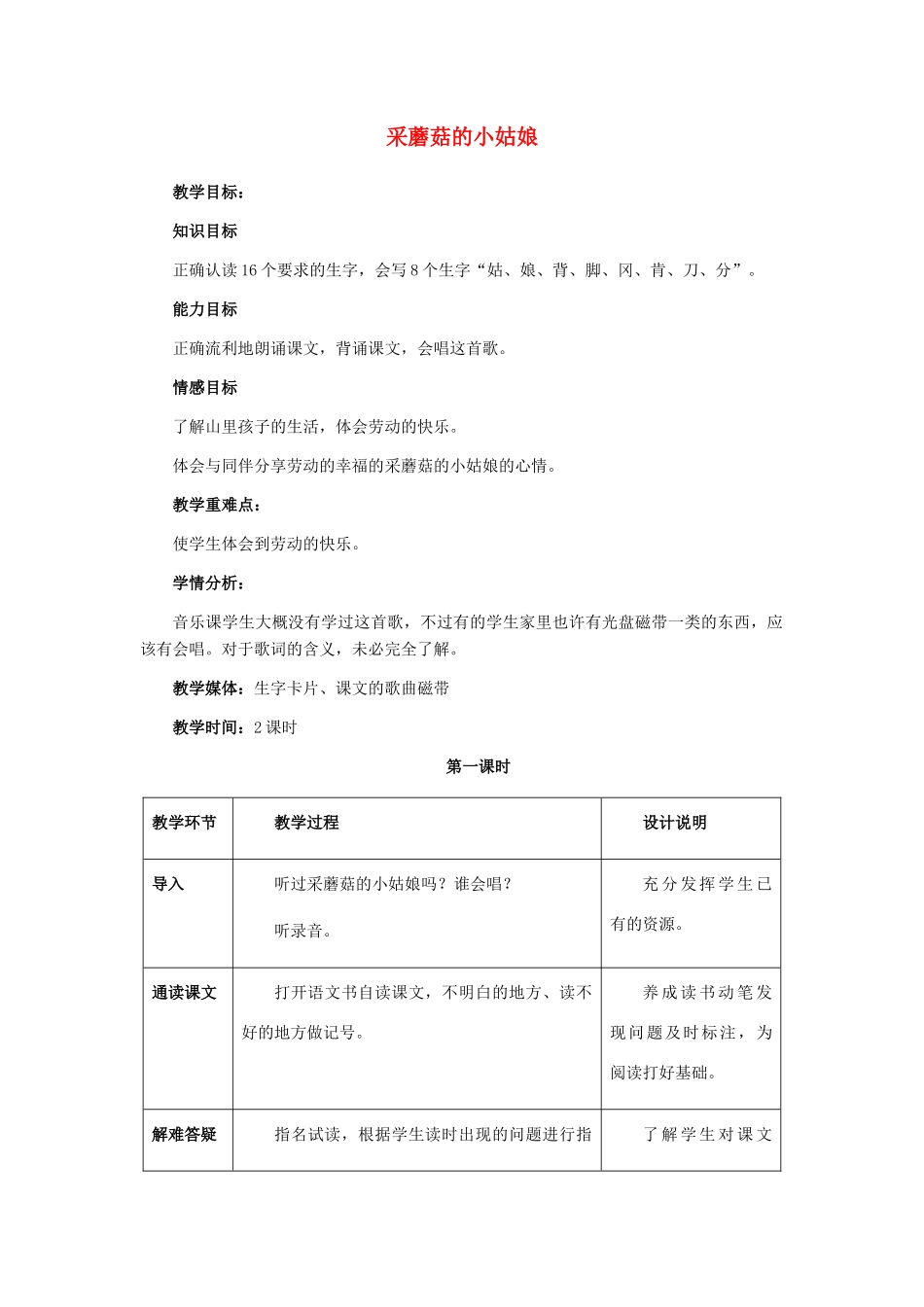 秋二年级语文上册《采蘑菇的小姑娘》教案 冀教版-冀教版小学二年级上册语文教案_第1页