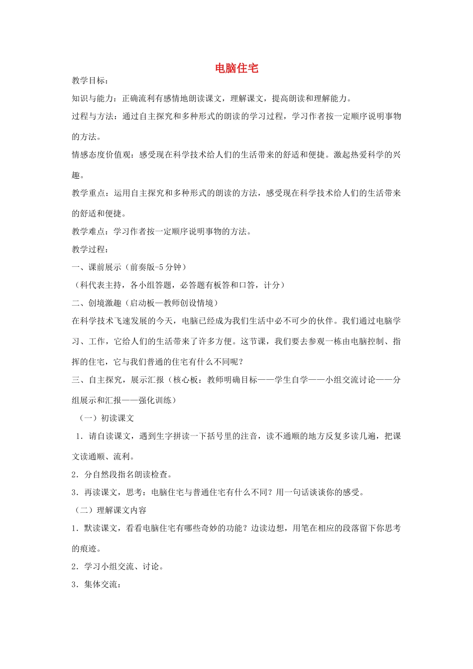 四年级语文上册 电脑住宅教案 人教新课标版_第1页