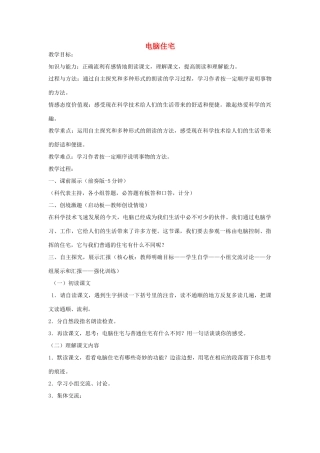 四年级语文上册 电脑住宅教案 人教新课标版