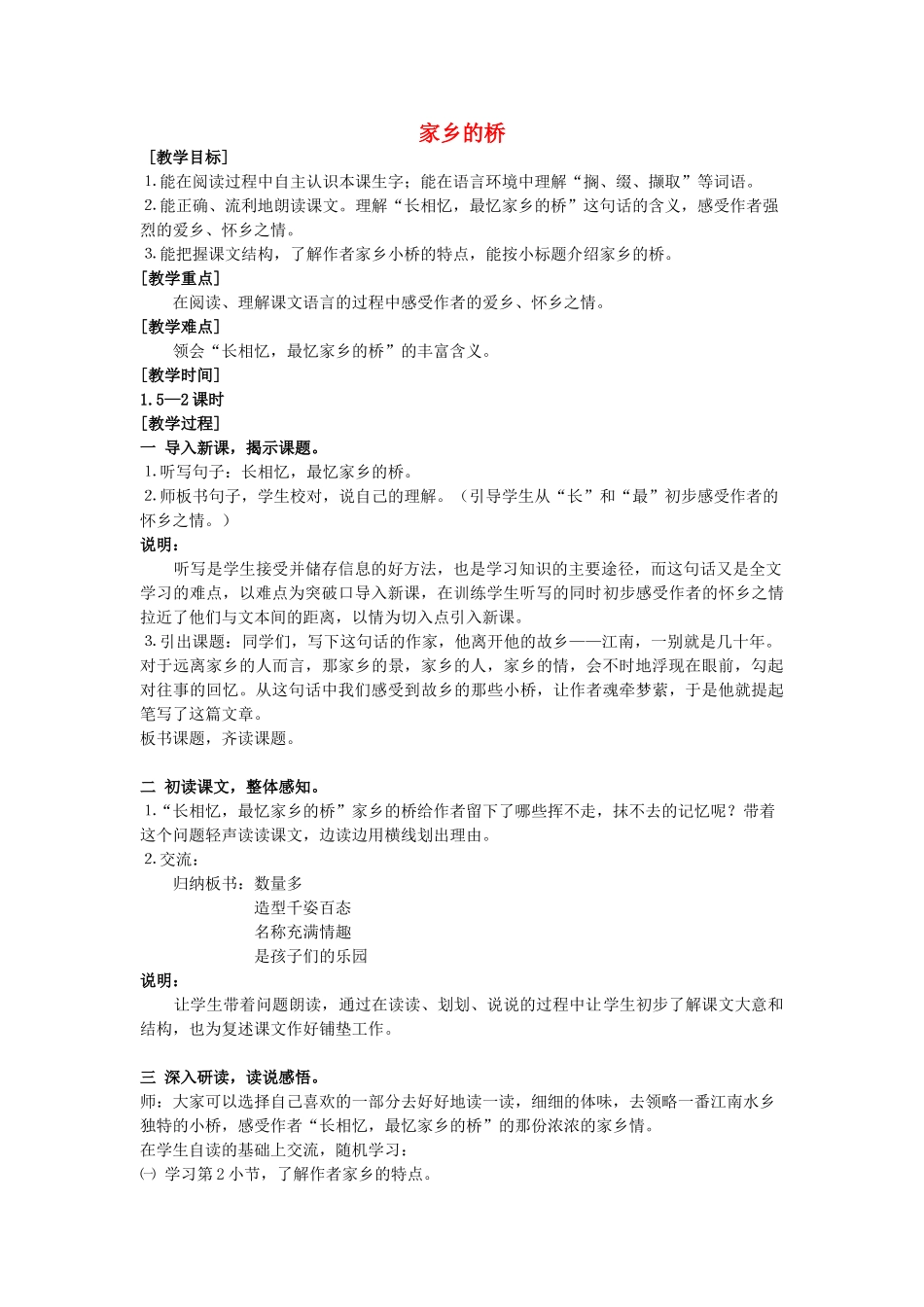 秋四年级语文上册《家乡的桥》教学设计 沪教版-沪教版小学四年级上册语文教案_第1页