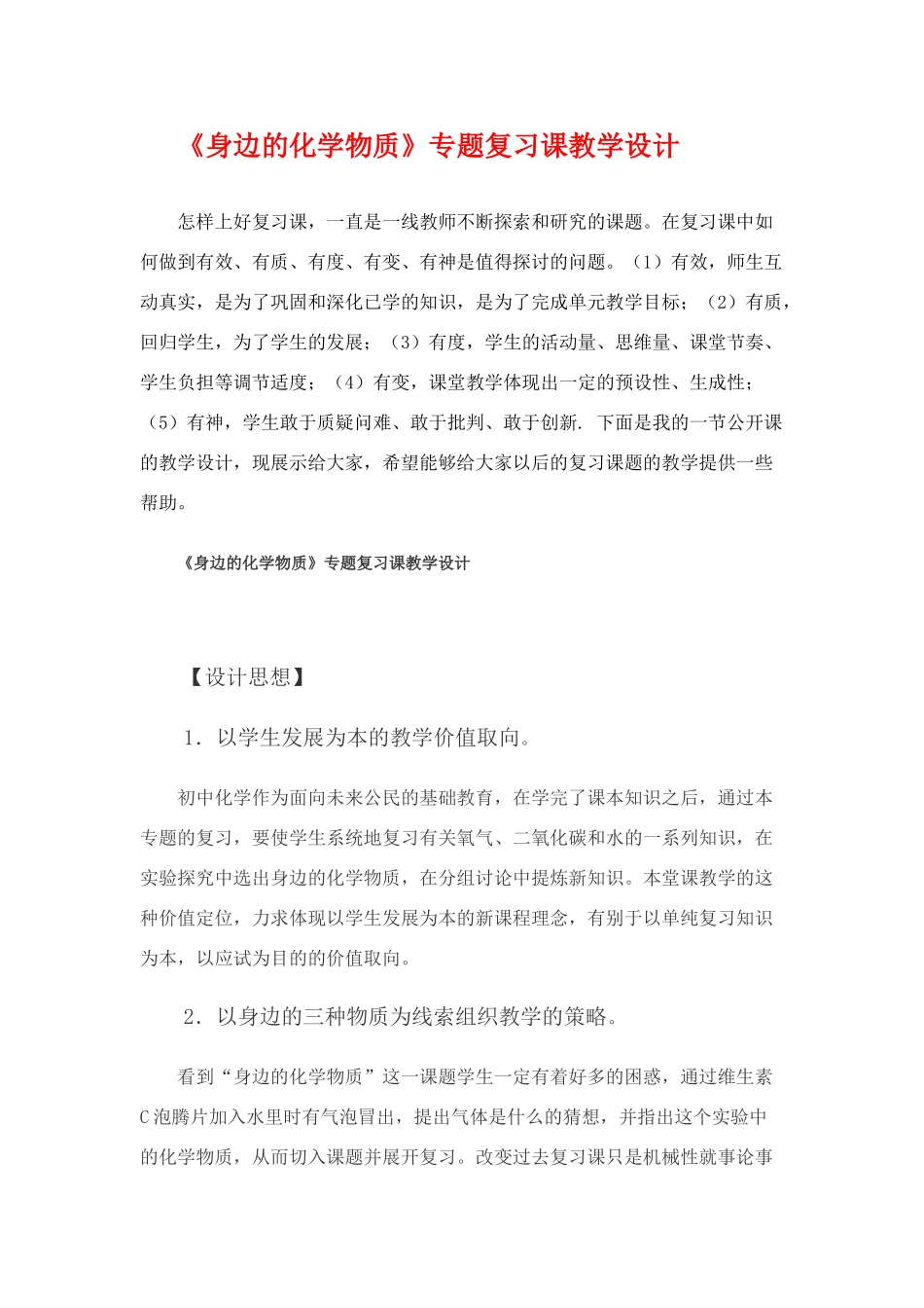 九年级化学 《身边的化学物质》专题复习课教学设计鲁教版_第1页