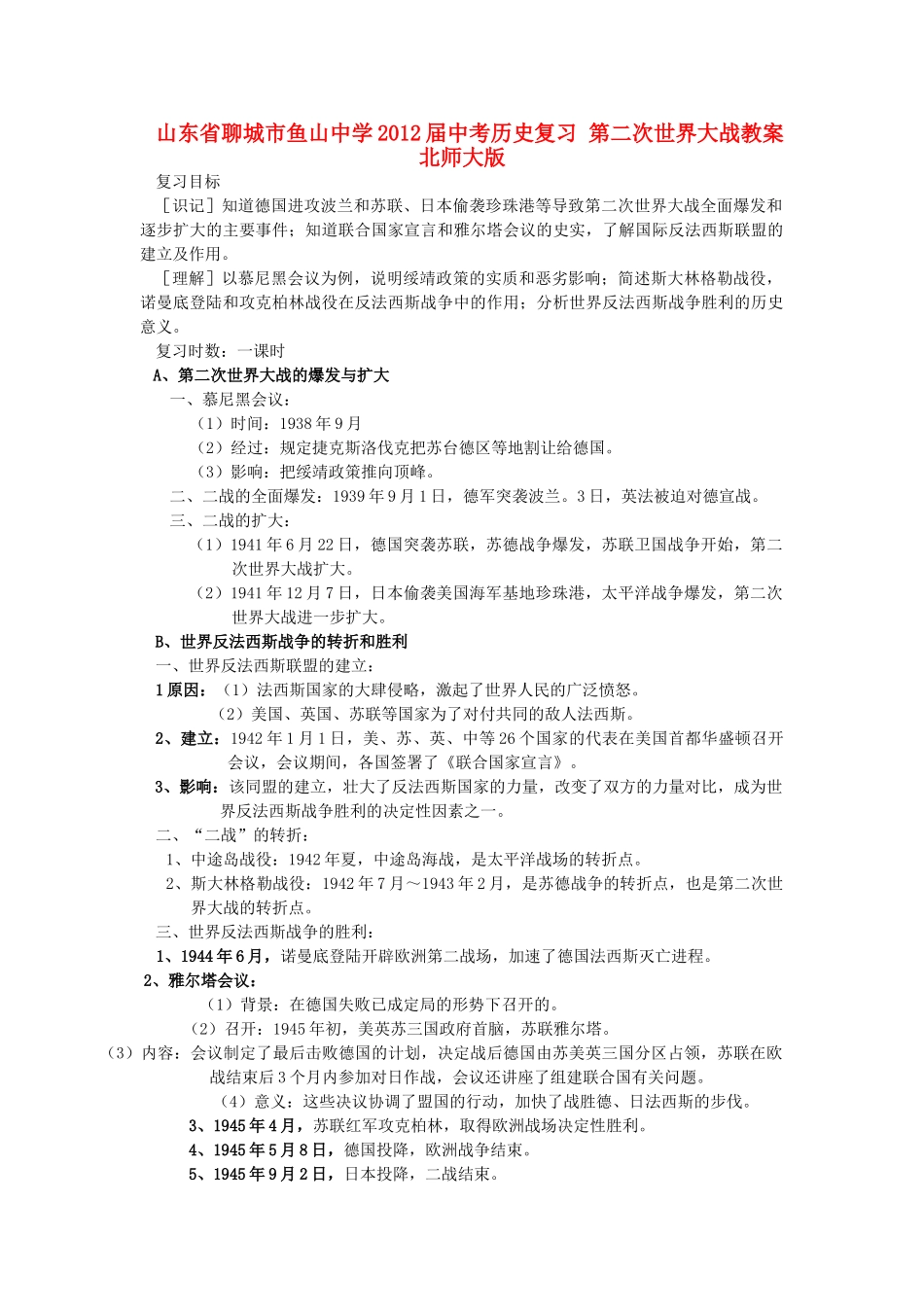 山东省聊城市鱼山中学2012届中考历史复习 第二次世界大战教案 北师大版_第1页