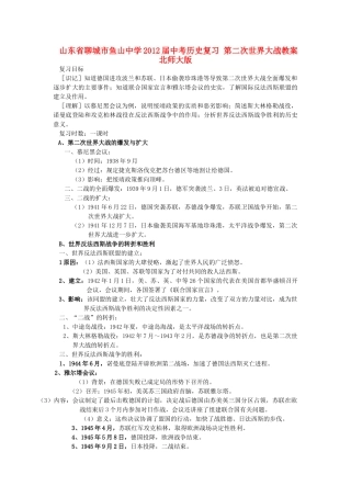 山东省聊城市鱼山中学2012届中考历史复习 第二次世界大战教案 北师大版