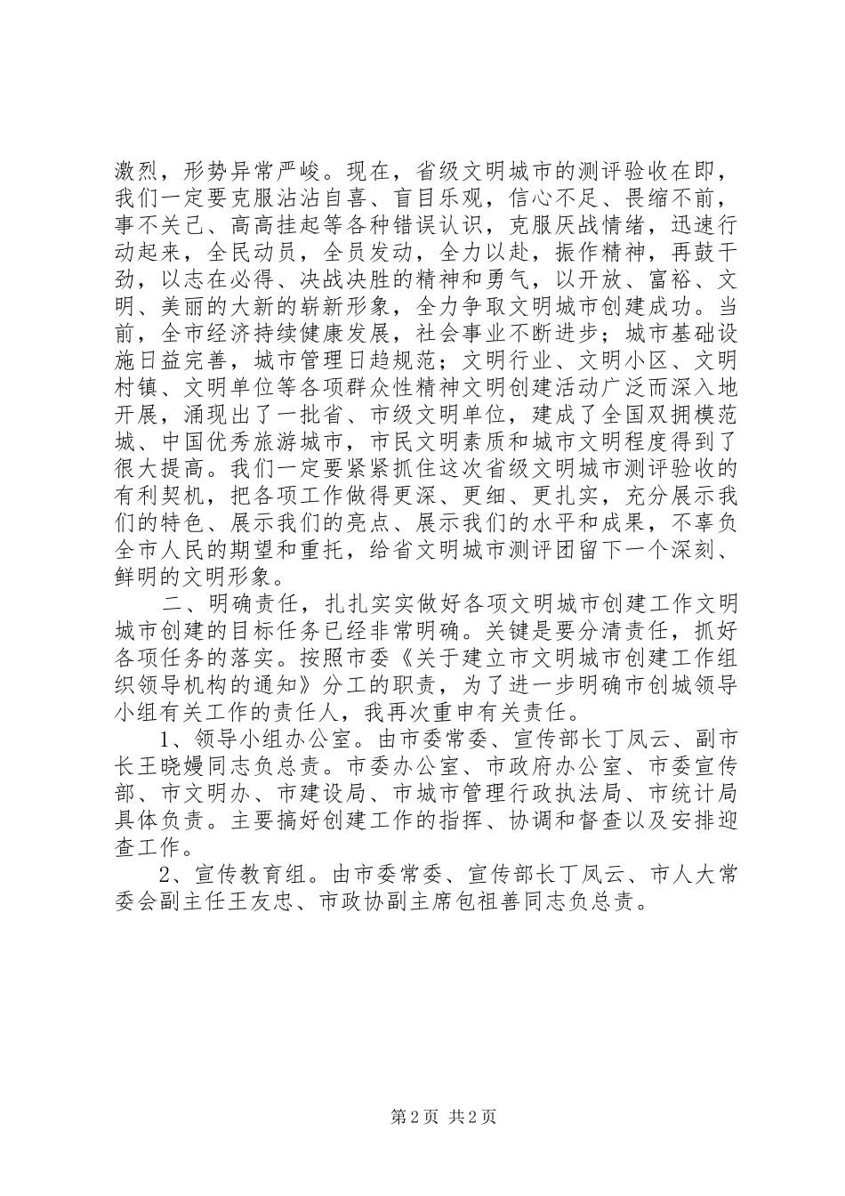 在市文明城市创建工作领导小组会议上的讲话发言_第2页