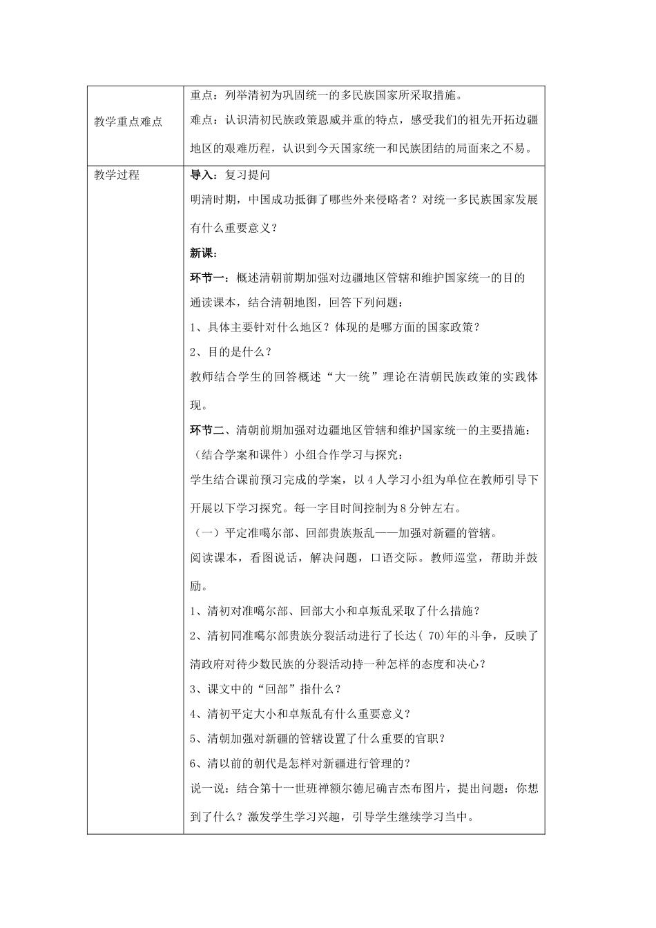 七年级历史下册 第20课 统一多民族国家的巩固和发展教学设计 北师大版-北师大版初中七年级下册历史教案_第2页