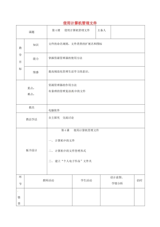 七年级信息技术上册 1.4 使用计算机管理文教案 青岛版-青岛版初中七年级上册信息技术教案
