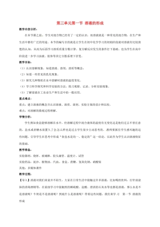 九年级化学上册 第三单元 溶液 第一节 溶液的形成教案 （新版）鲁教版-（新版）鲁教版初中九年级上册化学教案