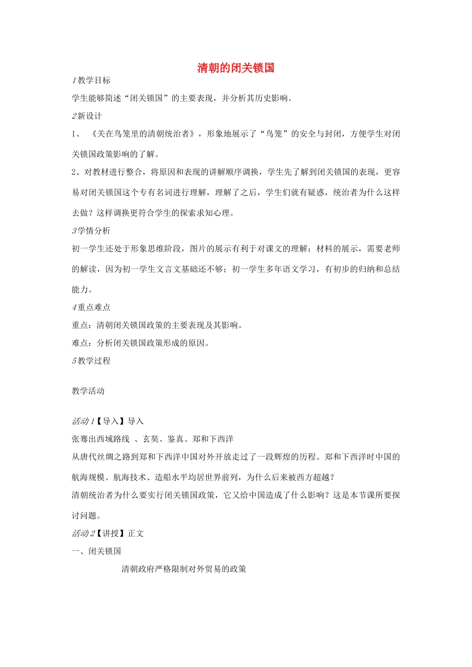 七年级历史下册 第二单元 第5课 清朝的闭关锁国教案 中图版-中图版初中七年级下册历史教案_第1页
