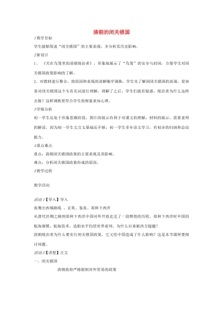 七年级历史下册 第二单元 第5课 清朝的闭关锁国教案 中图版-中图版初中七年级下册历史教案
