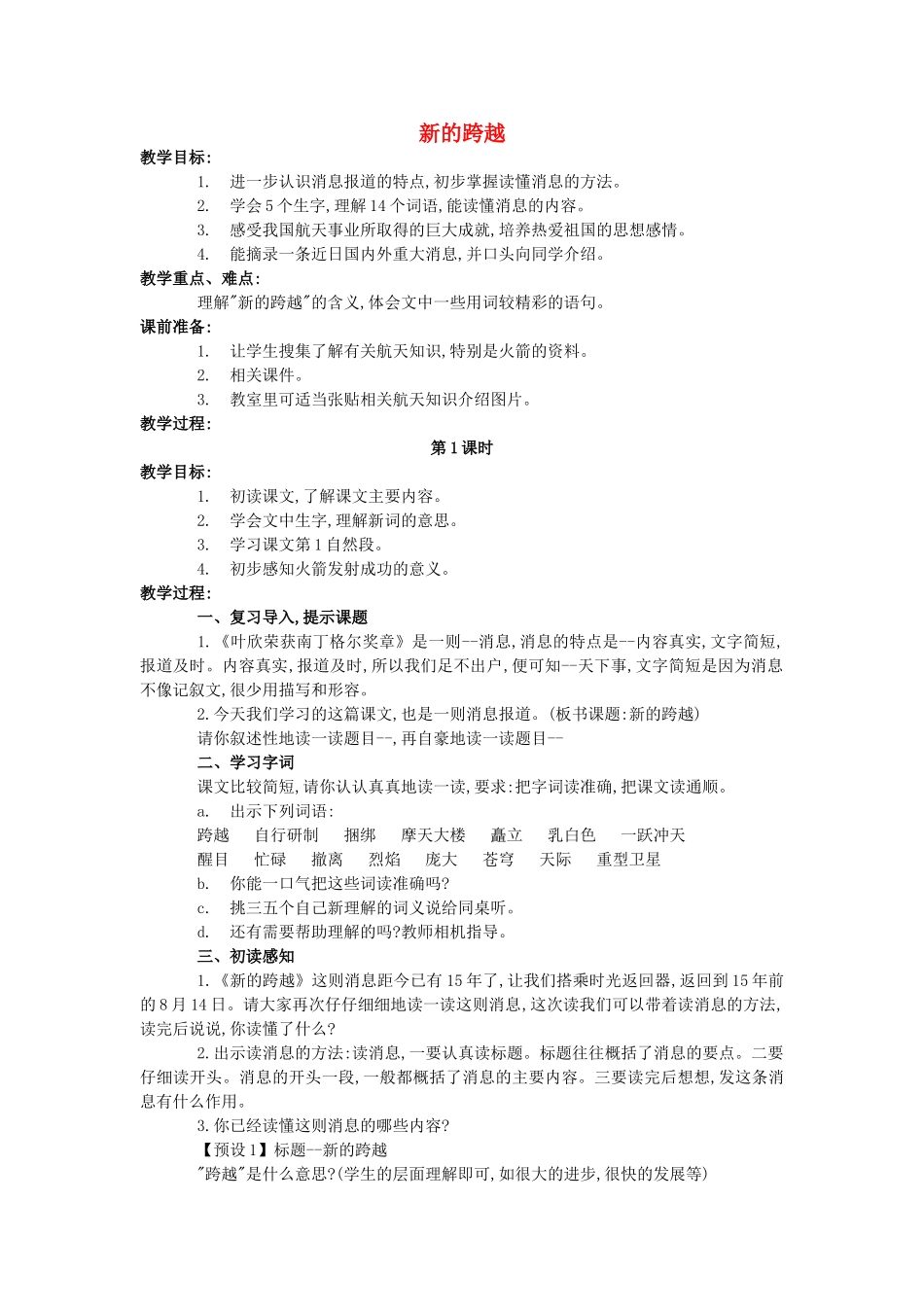 六年级语文上册 新的跨越教案2 浙教版-浙教版小学六年级上册语文教案_第1页