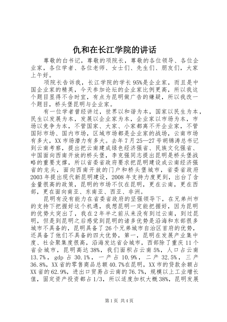 仇和在长江学院的讲话发言_第1页