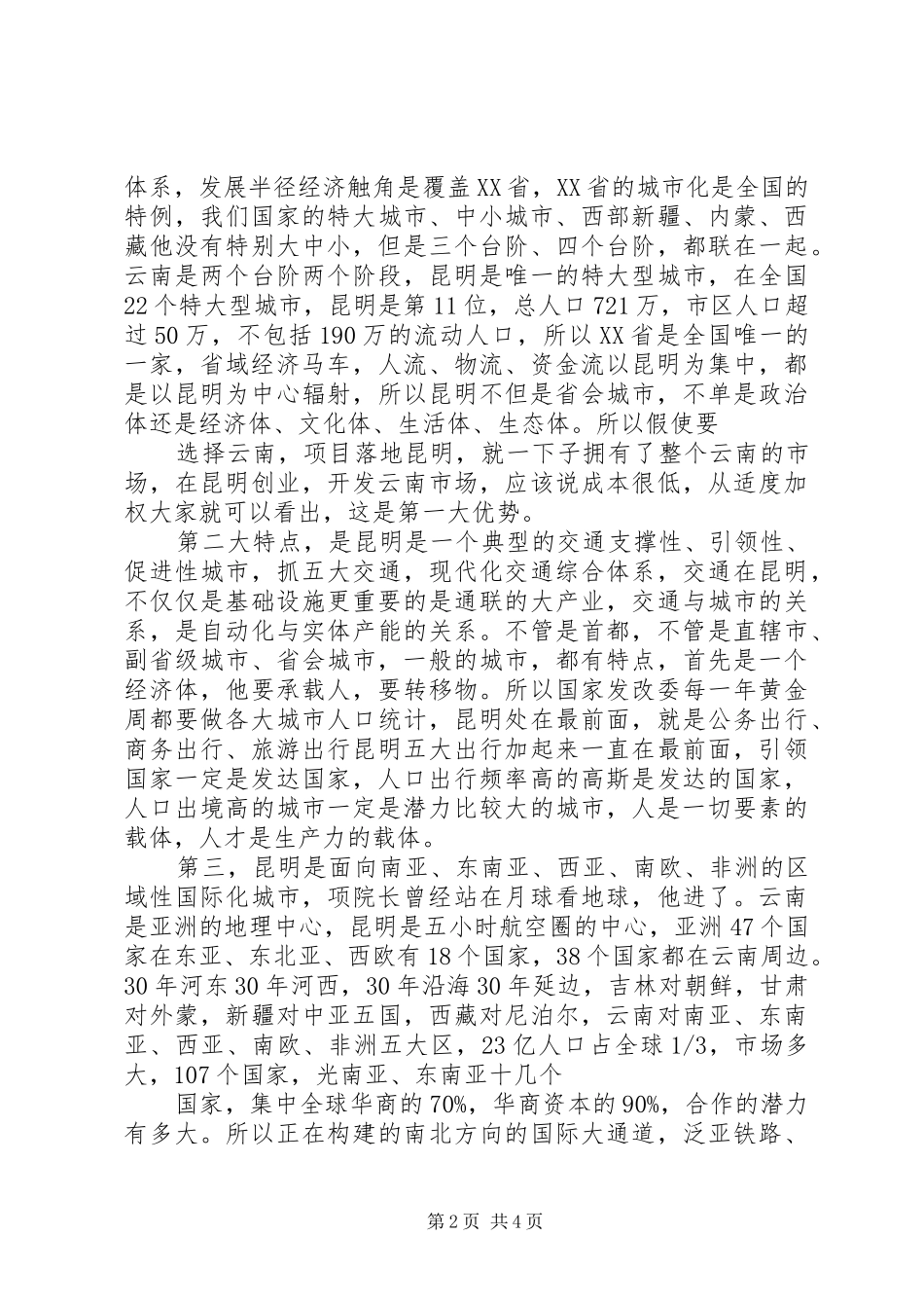 仇和在长江学院的讲话发言_第2页