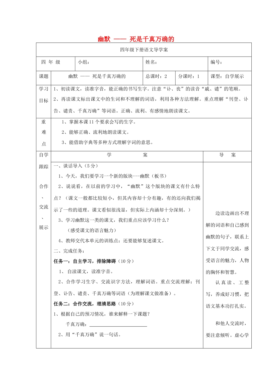 四年级语文下册 6.1死是千真万确的教案1 长春版-长春版小学四年级下册语文教案_第1页