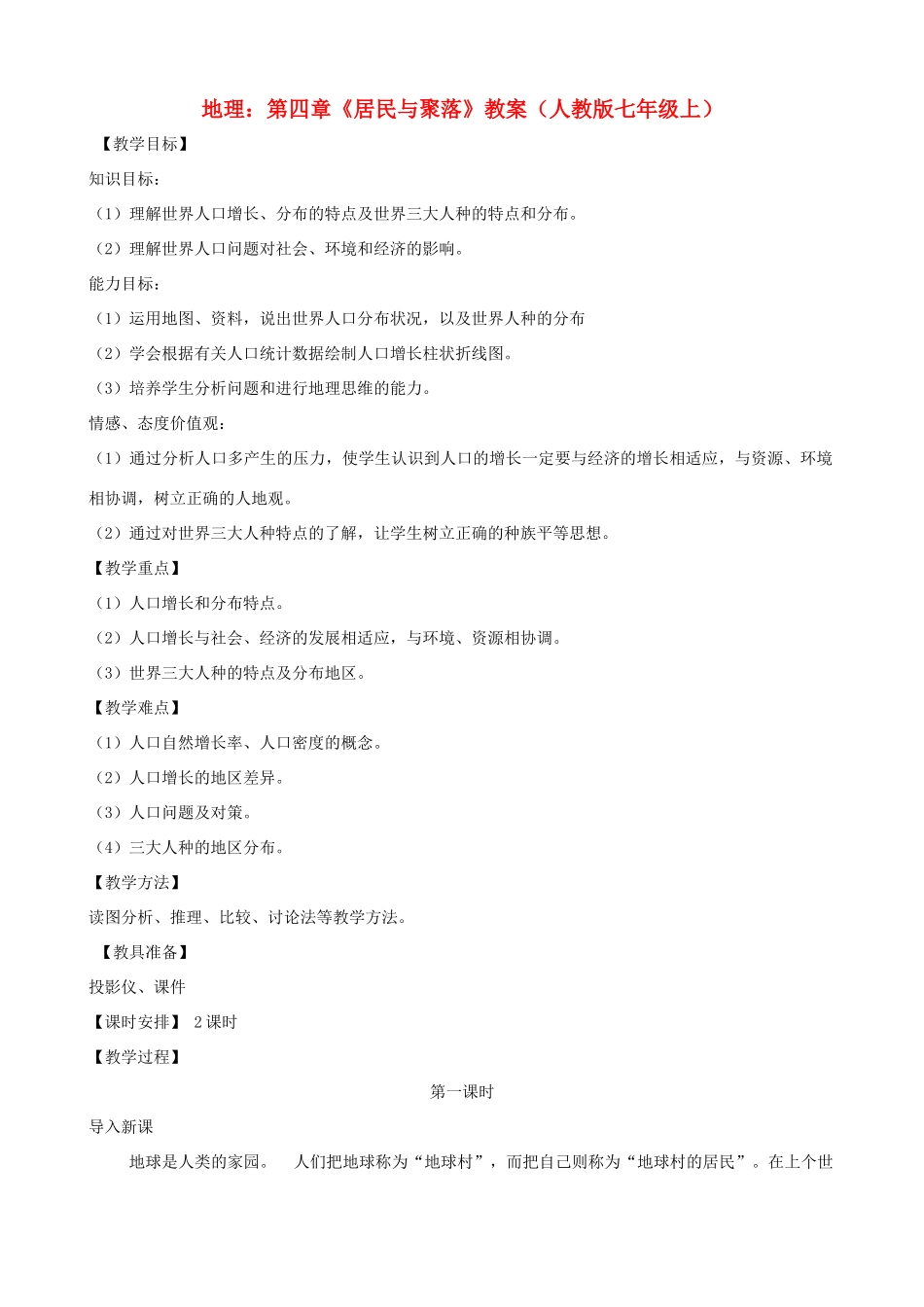 七年级地理上册 第四章《居民与聚落》教案 人教新课标版_第1页