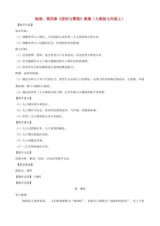 七年级地理上册 第四章《居民与聚落》教案 人教新课标版