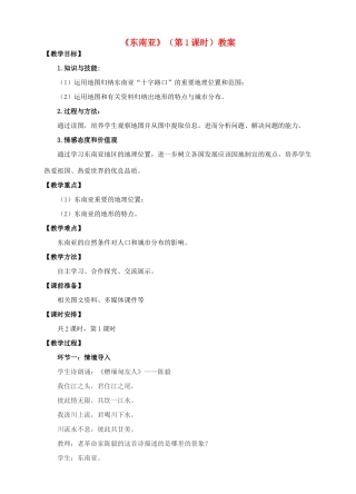 七年级地理下册 7.1 东南亚（第1课时）教案 （新版）商务星球版-（新版）商务星球版初中七年级下册地理教案