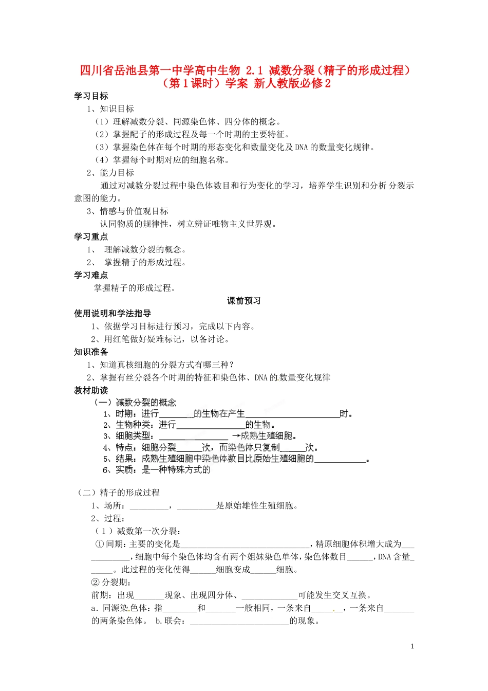 四川省岳池县第一中学高中生物 2.1 减数分裂（精子的形成过程）（第1课时）学案 新人教版必修2_第1页