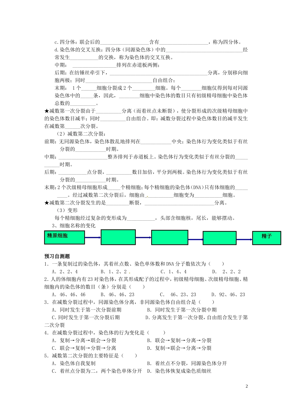 四川省岳池县第一中学高中生物 2.1 减数分裂（精子的形成过程）（第1课时）学案 新人教版必修2_第2页