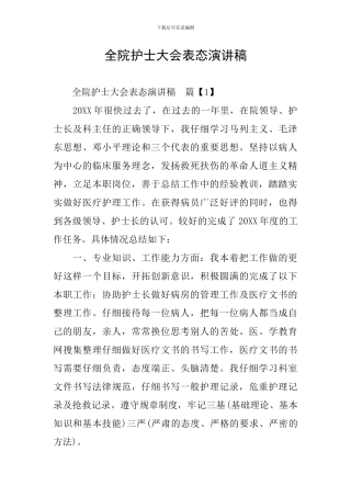 全院护士大会表态演讲稿