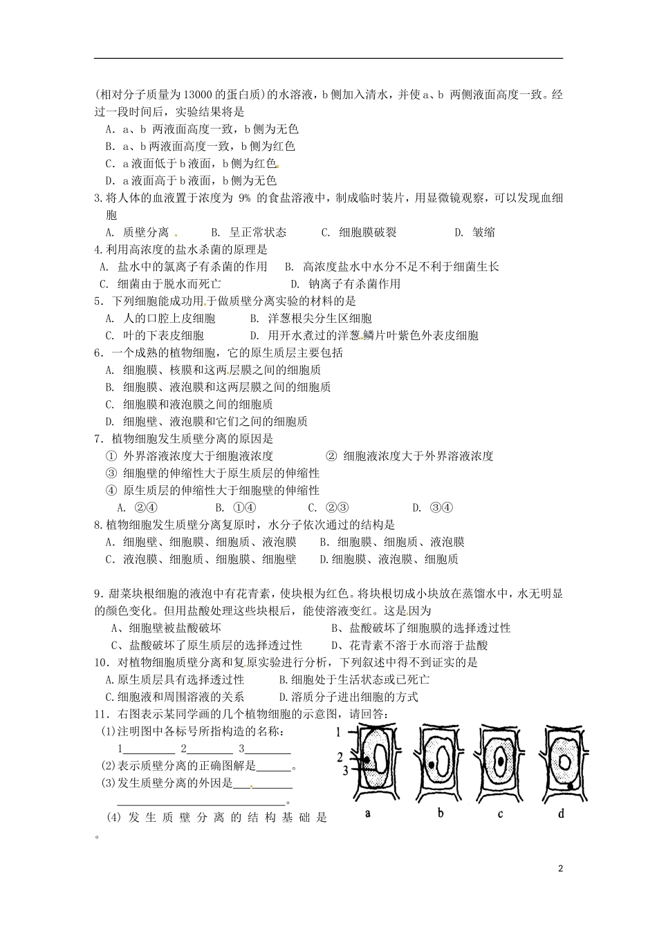 山东省淄博市高青县第三中学2103级高中生物 物质跨膜运输的实例导学案A 新人教版必修1_第2页