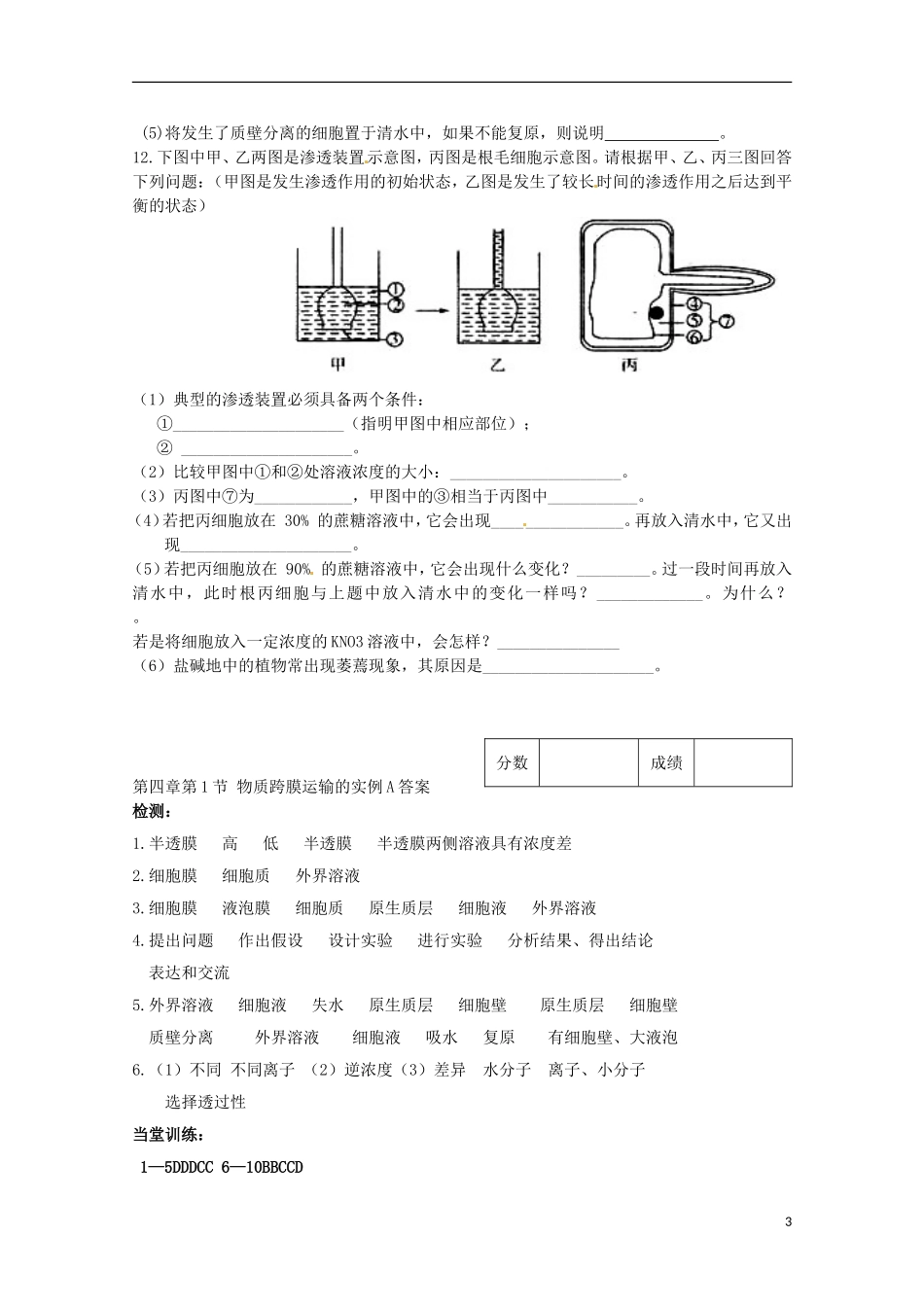 山东省淄博市高青县第三中学2103级高中生物 物质跨膜运输的实例导学案A 新人教版必修1_第3页