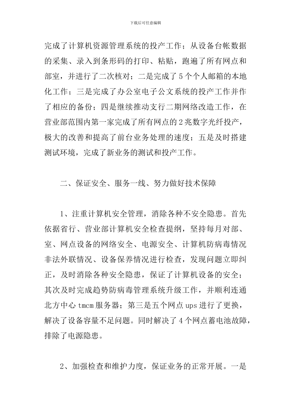 2024年银行科技工作总结二篇_第2页