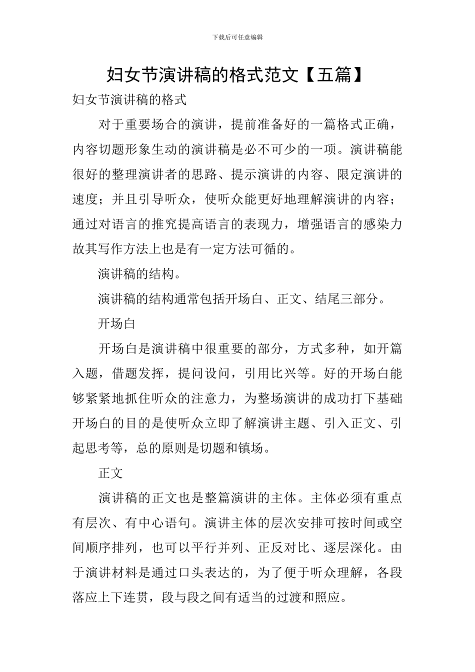 妇女节演讲稿的格式范文_第1页