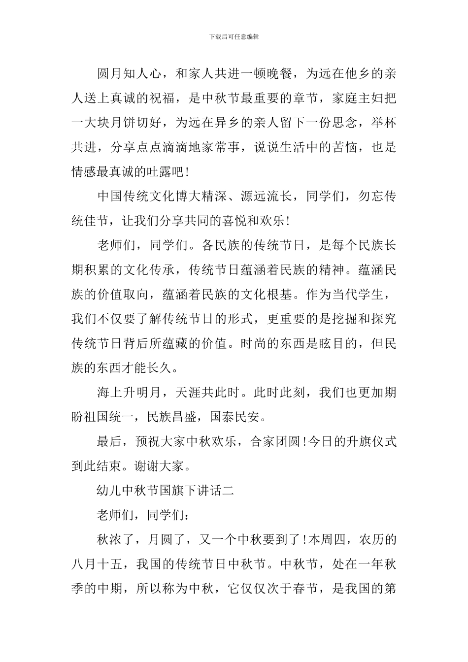 幼儿中秋节国旗下讲话_第3页