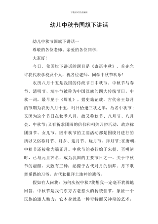 幼儿中秋节国旗下讲话