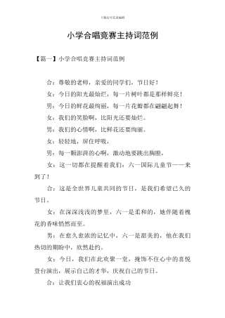 小学合唱比赛主持词范例