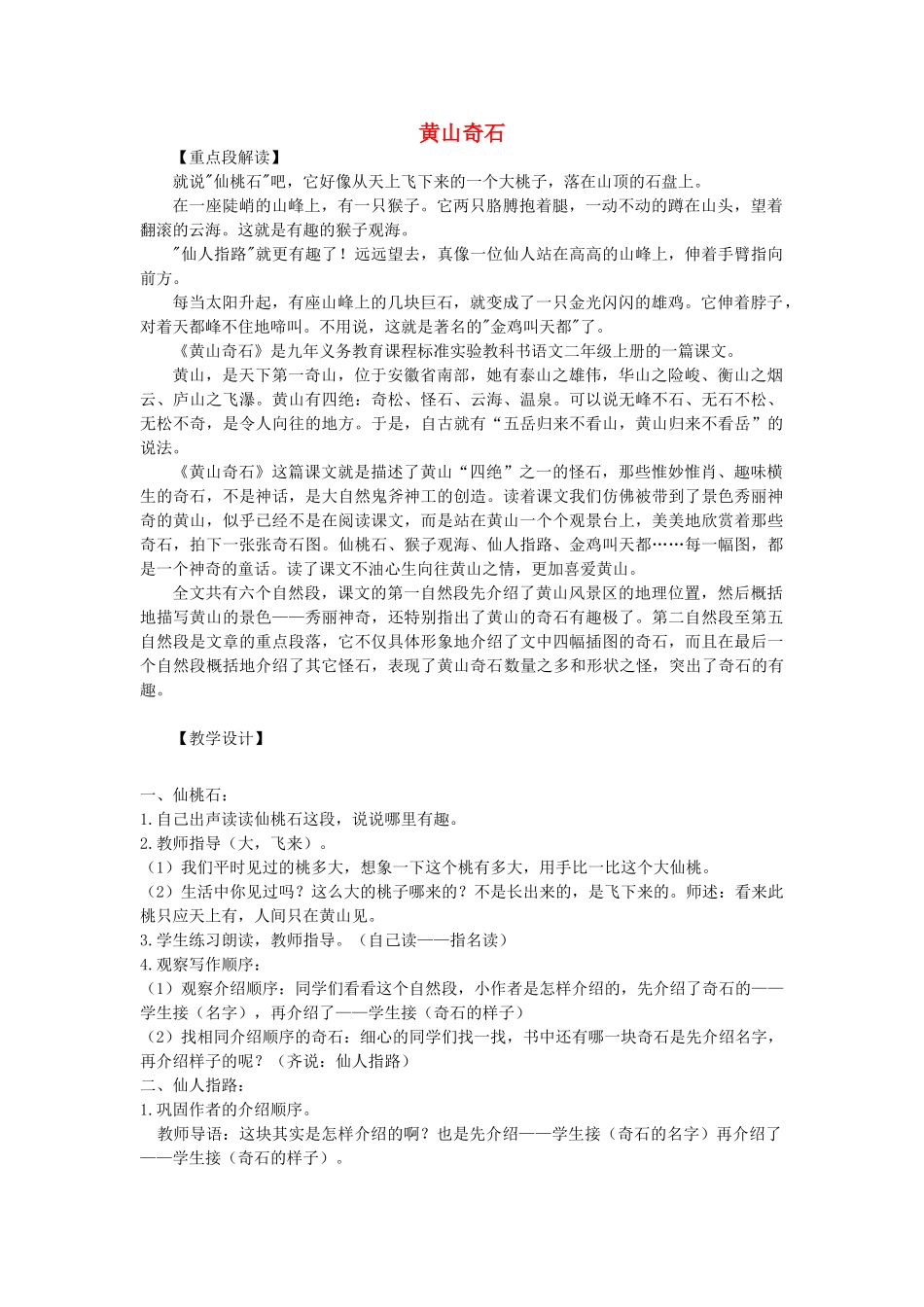 秋二年级语文上册《黄山奇石》教学设计 沪教版-沪教版小学二年级上册语文教案_第1页