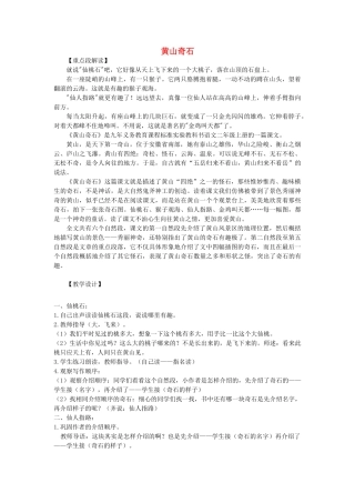 秋二年级语文上册《黄山奇石》教学设计 沪教版-沪教版小学二年级上册语文教案