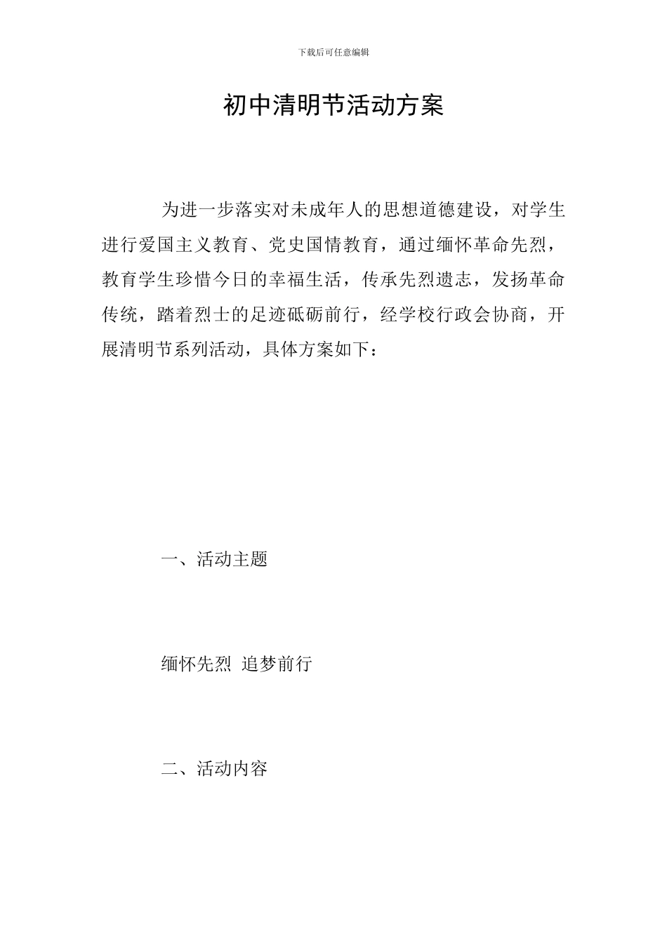 初中清明节活动方案_第1页