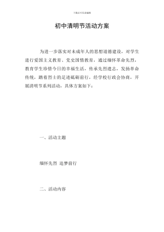 初中清明节活动方案