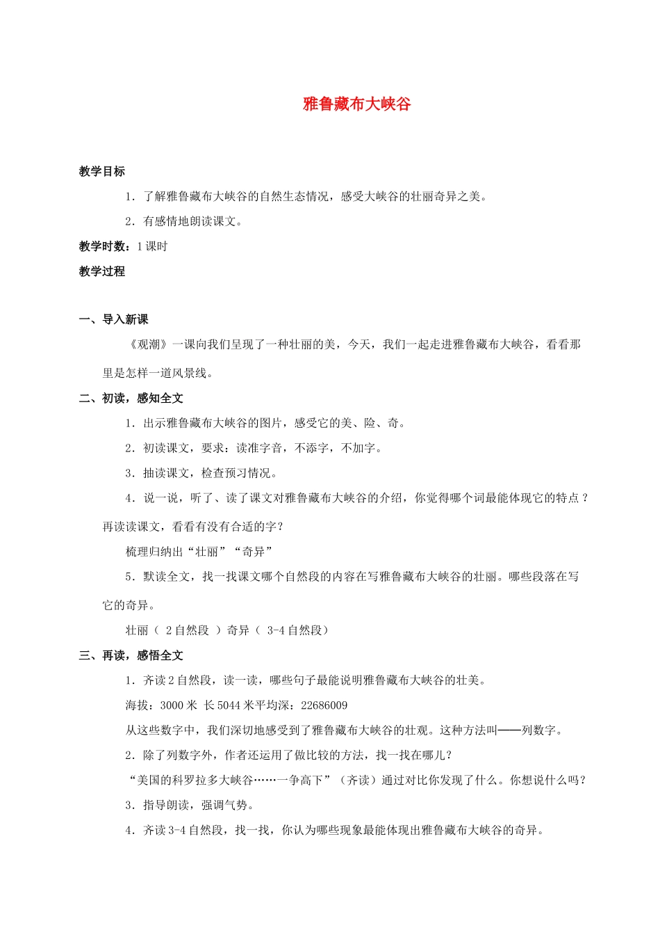 四年级语文上册 雅鲁藏布大峡谷教案 人教新课标版_第1页