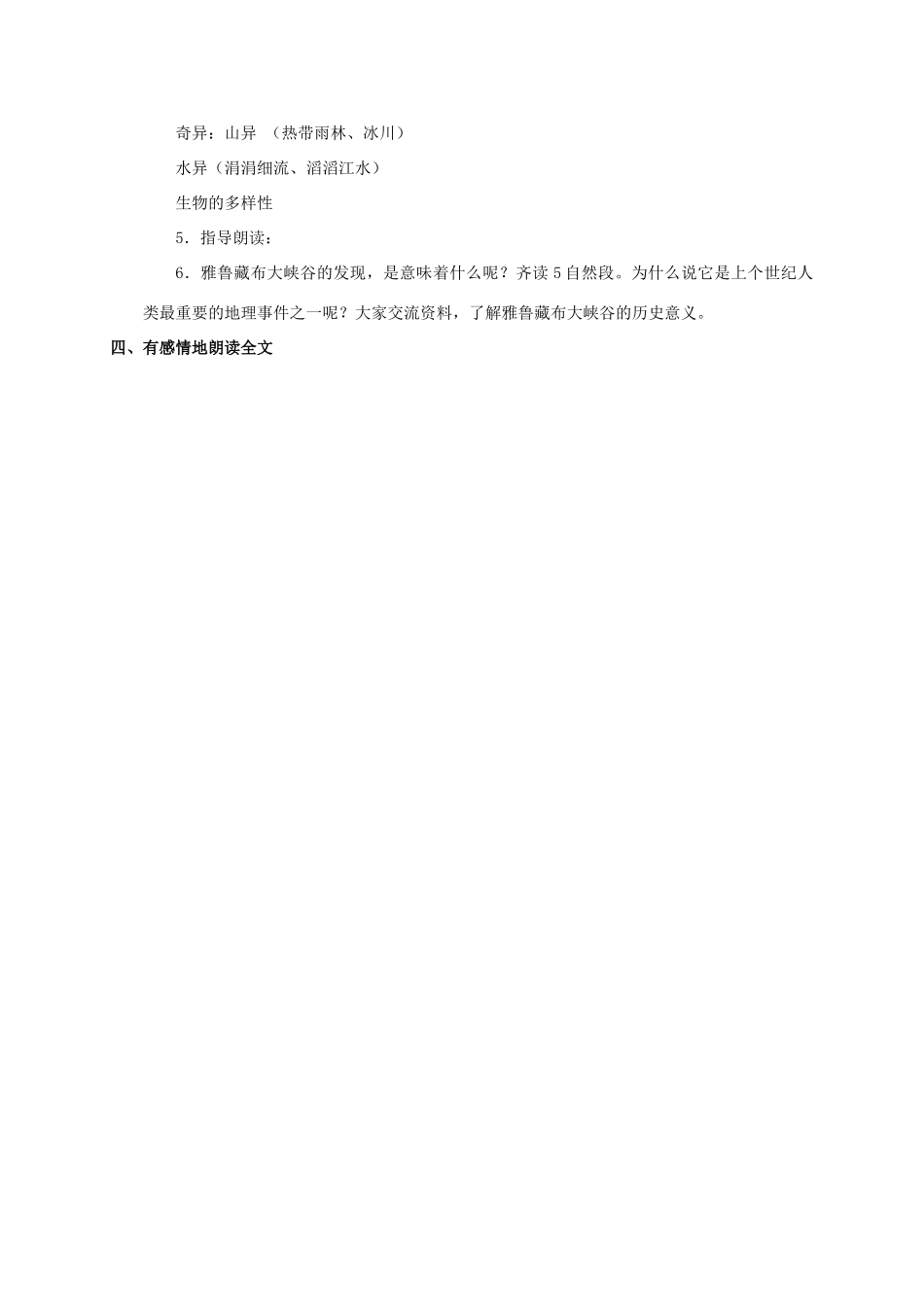 四年级语文上册 雅鲁藏布大峡谷教案 人教新课标版_第2页