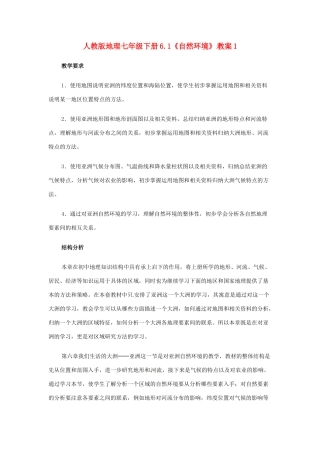 七年级地理下册 6.1《自然环境》教案1 人教新课标版