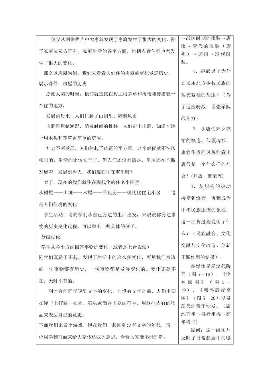 七年级历史与社会 第八单元第一课身边的故事教案 人教新课标版_第2页