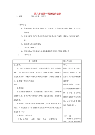 七年级历史与社会 第八单元第一课身边的故事教案 人教新课标版