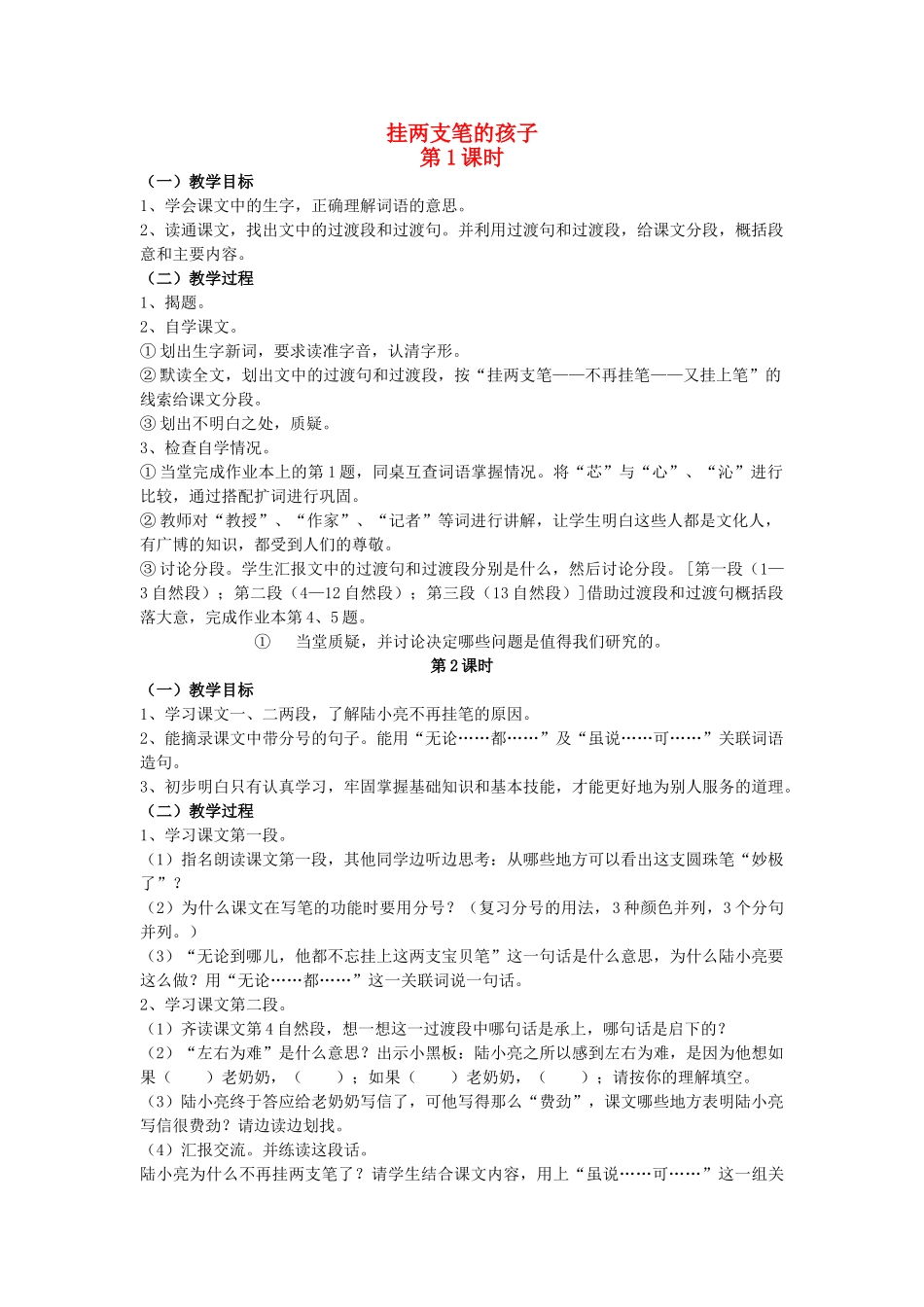 六年级语文上册 挂两支笔的孩子教案 浙教版-浙教版小学六年级上册语文教案_第1页