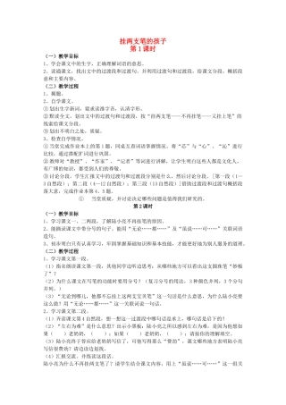 六年级语文上册 挂两支笔的孩子教案 浙教版-浙教版小学六年级上册语文教案