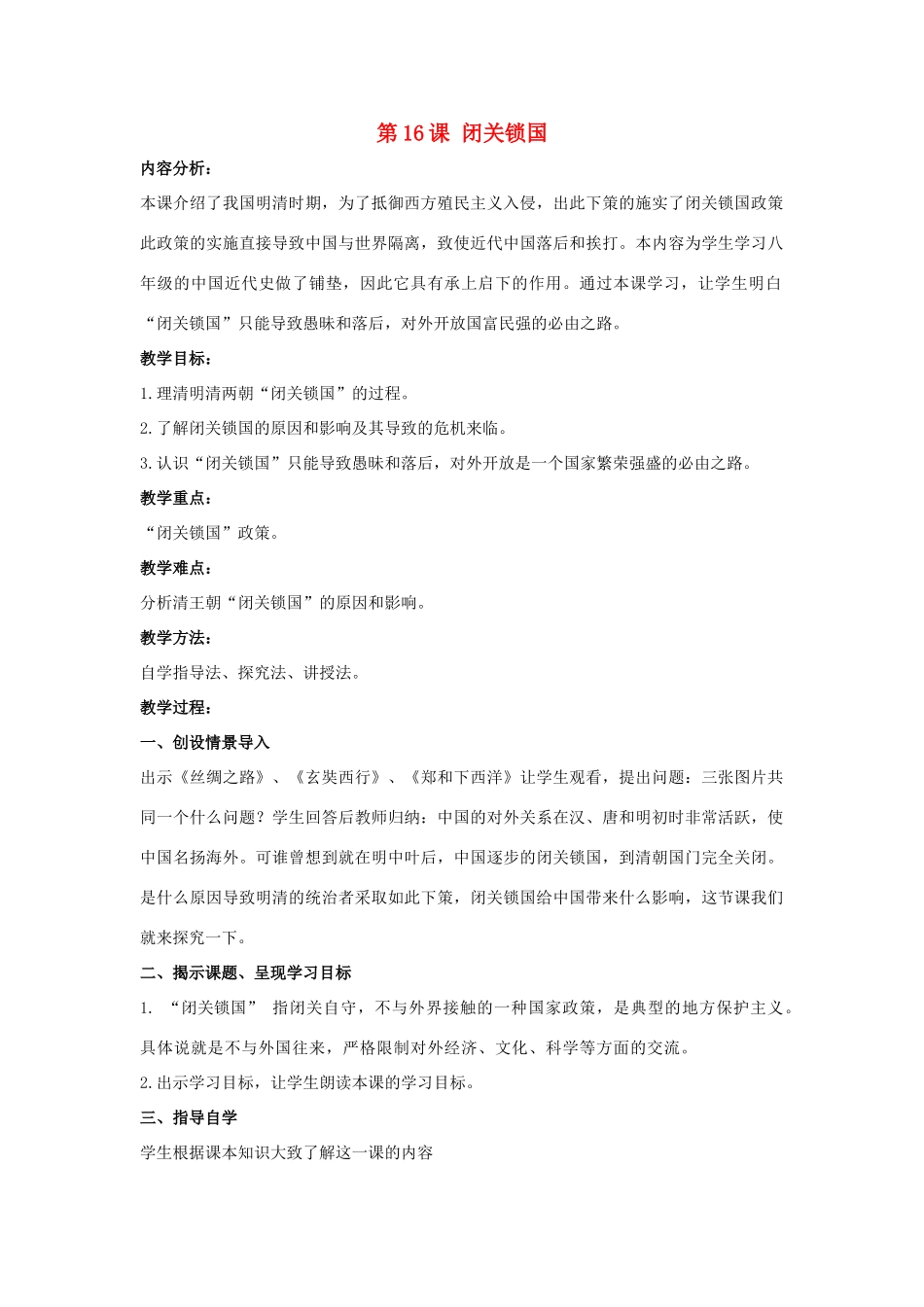 七年级历史下册 第16课 闭关锁国（第1课时）教案 华东师大版_第1页
