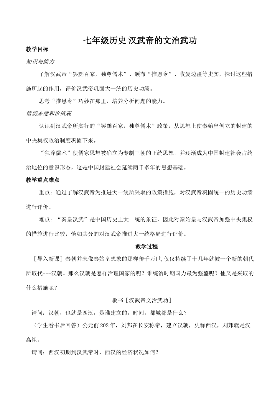 七年级历史 汉武帝的文治武功_第1页