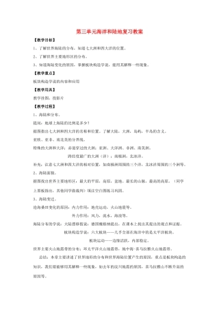 七年级地理上册 第三单元海洋和陆地复习教案 商务星球版