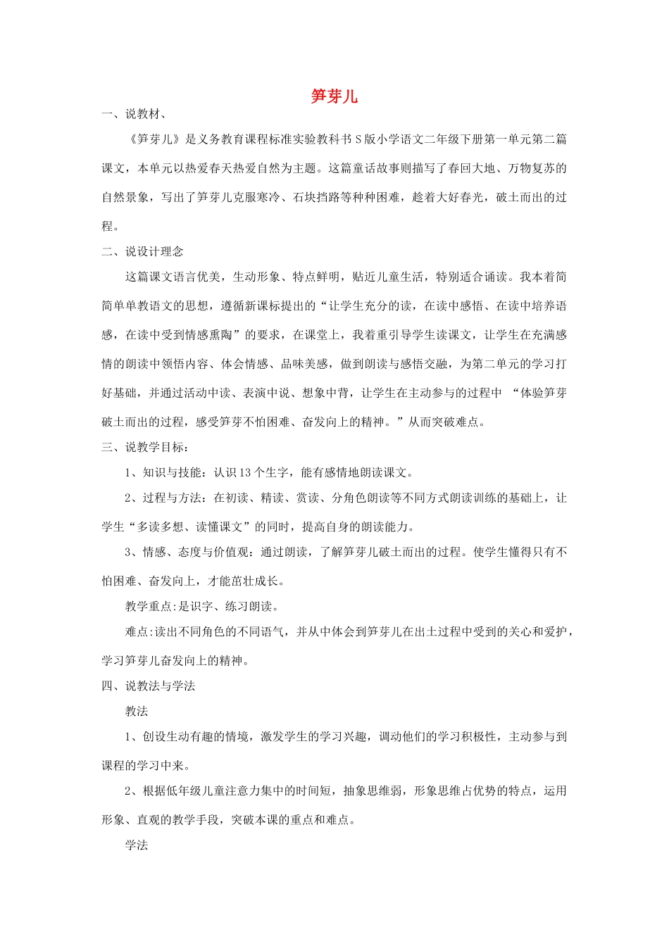 四年级语文下册 笋芽儿教案1 浙教版_第1页