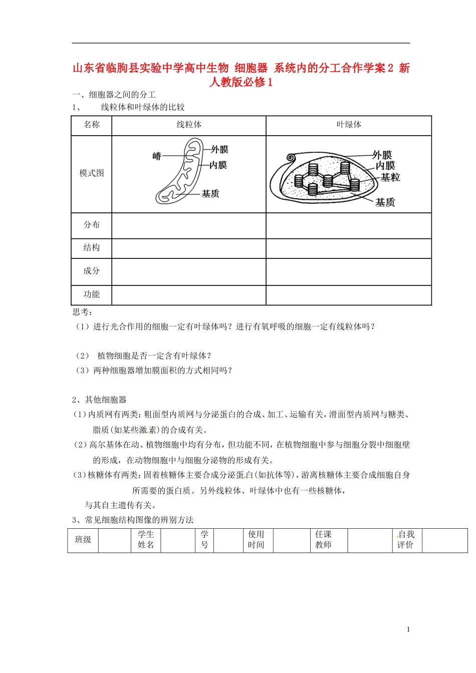 山东省临朐县实验中学高中生物 细胞器 系统内的分工合作学案2 新人教版必修1_第1页