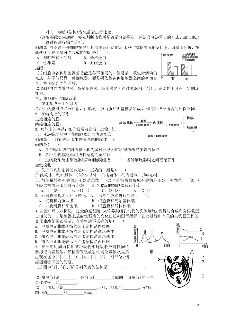 山东省临朐县实验中学高中生物 细胞器 系统内的分工合作学案2 新人教版必修1_第3页